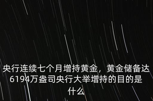 央行連續(xù)七個月增持黃金，黃金儲備達(dá)6194萬盎司央行大舉增持的目的是什么