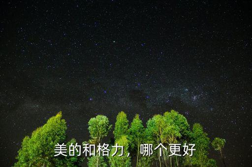 美的和格力，哪個更好