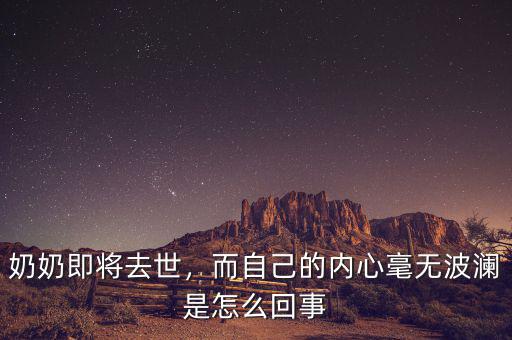 奶奶即將去世，而自己的內(nèi)心毫無波瀾是怎么回事