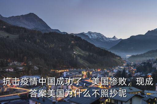 抗擊疫情中國(guó)成功了，美國(guó)慘敗，現(xiàn)成答案美國(guó)為什么不照抄呢