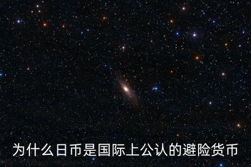為什么日幣是國際上公認(rèn)的避險(xiǎn)貨幣