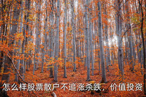 怎么樣股票散戶不追漲殺跌，價值投資
