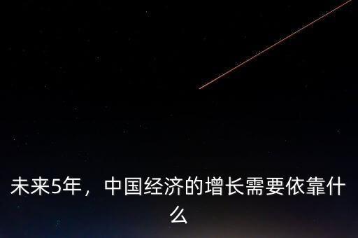 未來5年，中國經(jīng)濟(jì)的增長需要依靠什么