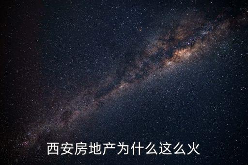 最近為什么房地產火爆,為什么房地產如此火爆