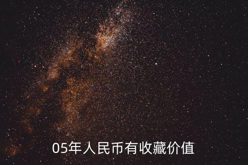 2005年人民幣匯率是多少,05年的20元值多少錢(qián)