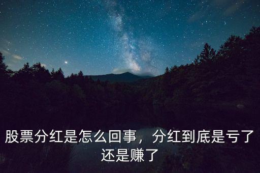 股票分紅是怎么回事，分紅到底是虧了還是賺了