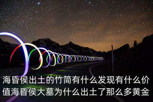 ?；韬钅归_棺有什么,?；韬畛鐾恋闹窈営惺裁窗l(fā)現