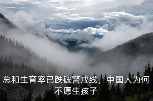 總和生育率已跌破警戒線，中國(guó)人為何不愿生孩子