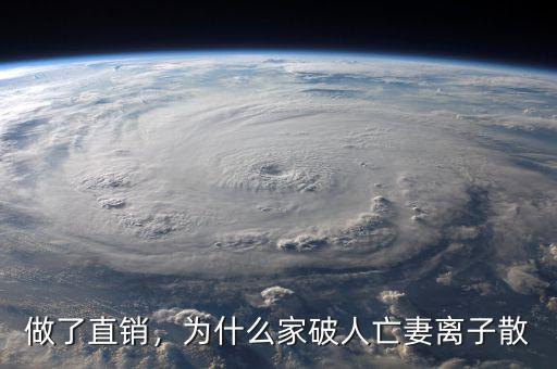 做了直銷，為什么家破人亡妻離子散