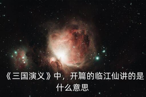 《三國(guó)演義》中，開篇的臨江仙講的是什么意思