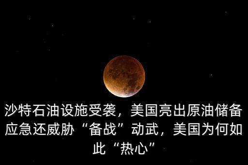 沙特石油設(shè)施受襲，美國亮出原油儲(chǔ)備應(yīng)急還威脅“備戰(zhàn)”動(dòng)武，美國為何如此“熱心”