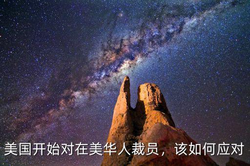美國開始對在美華人裁員，該如何應(yīng)對