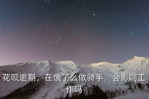 花唄逾期，在餓了么做騎手，會影響工作嗎
