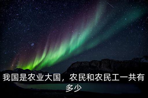 我國(guó)是農(nóng)業(yè)大國(guó)，農(nóng)民和農(nóng)民工一共有多少