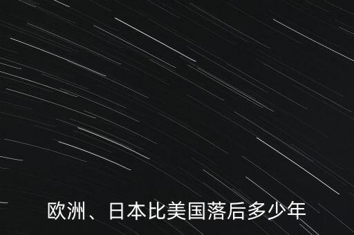 歐洲、日本比美國落后多少年