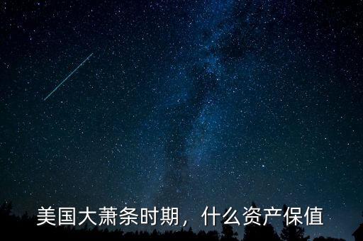 美國(guó)大蕭條時(shí)期，什么資產(chǎn)保值