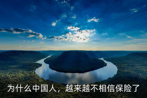 為什么中國人，越來越不相信保險了