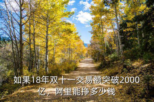 如果18年雙十一交易額突破2000億，阿里能掙多少錢