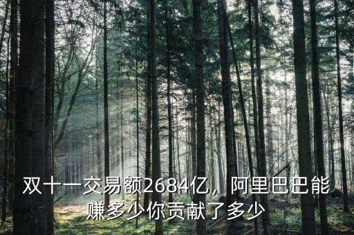 雙十一交易額2684億，阿里巴巴能賺多少你貢獻(xiàn)了多少