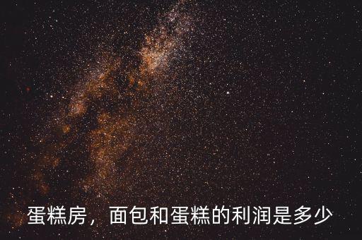 蛋糕房，面包和蛋糕的利潤是多少