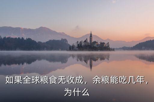 如果全球糧食無(wú)收成，余糧能吃幾年，為什么