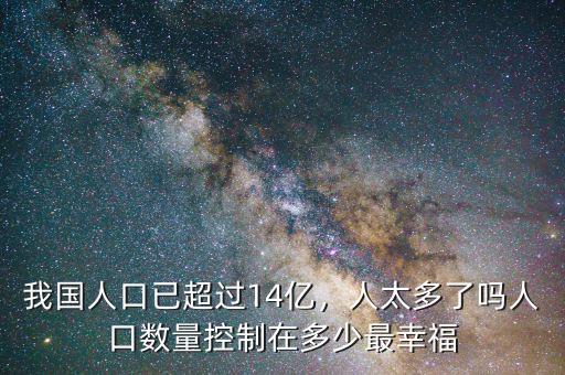 中國人口控制在多少,中國人口控制在多少億最好。