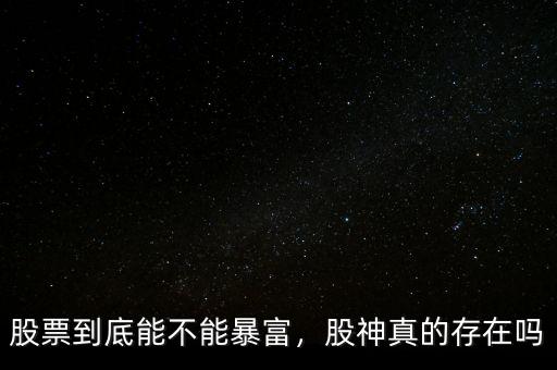 股票到底能不能暴富，股神真的存在嗎