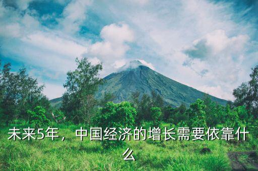 未來5年，中國經(jīng)濟(jì)的增長需要依靠什么