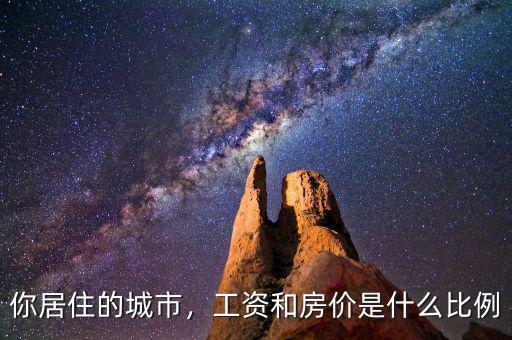 你居住的城市，工資和房價是什么比例
