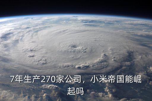 7年生產(chǎn)270家公司，小米帝國能崛起嗎