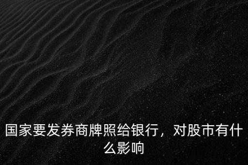 國(guó)家要發(fā)券商牌照給銀行，對(duì)股市有什么影響