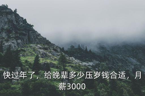 快過年了，給晚輩多少壓歲錢合適，月薪3000