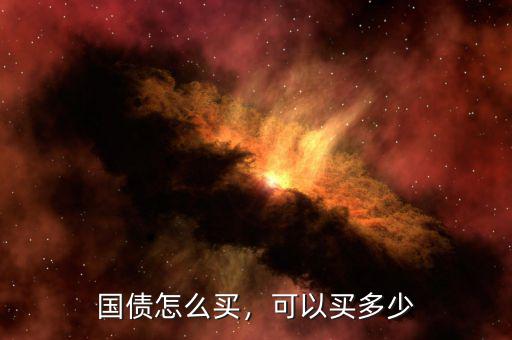 國(guó)債怎么買(mǎi)，可以買(mǎi)多少