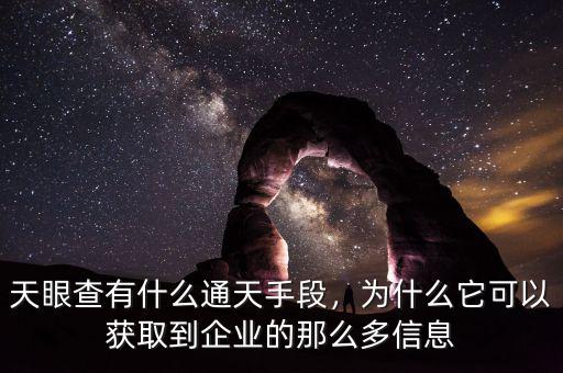 天眼查有什么通天手段，為什么它可以獲取到企業(yè)的那么多信息