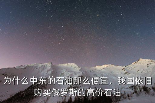 為什么中東的石油那么便宜，我國(guó)依舊購(gòu)買(mǎi)俄羅斯的高價(jià)石油