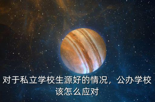 對(duì)于私立學(xué)校生源好的情況，公辦學(xué)校該怎么應(yīng)對(duì)