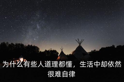為什么有些人道理都懂，生活中卻依然很難自律