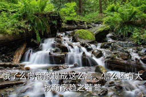 餓了么向商家提成這么高，怎么還有大批商家趨之若鶩