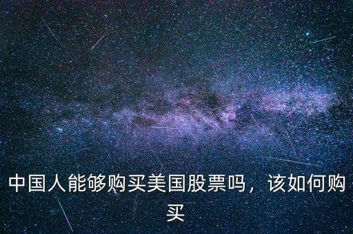 中國(guó)人能夠購(gòu)買美國(guó)股票嗎，該如何購(gòu)買