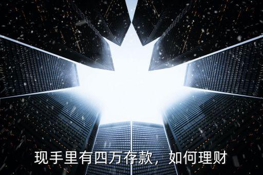現手里有四萬存款，如何理財
