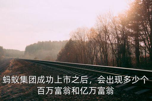 螞蟻集團(tuán)成功上市之后，會(huì)出現(xiàn)多少個(gè)百萬(wàn)富翁和億萬(wàn)富翁