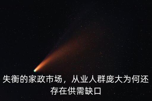 失衡的家政市場，從業(yè)人群龐大為何還存在供需缺口