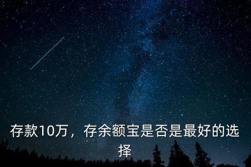 存款10萬(wàn)，存余額寶是否是最好的選擇