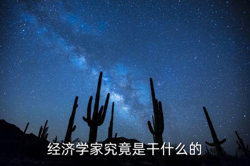 郎咸平是干什么的,經(jīng)濟學家究竟是干什么的