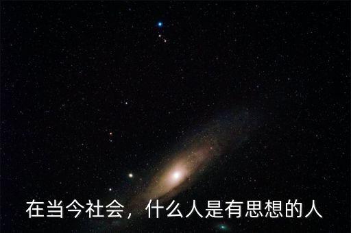 在當(dāng)今社會，什么人是有思想的人