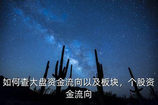 如何查大盤資金流向以及板塊，個(gè)股資金流向
