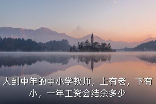 人到中年的中小學教師，上有老，下有小，一年工資會結(jié)余多少