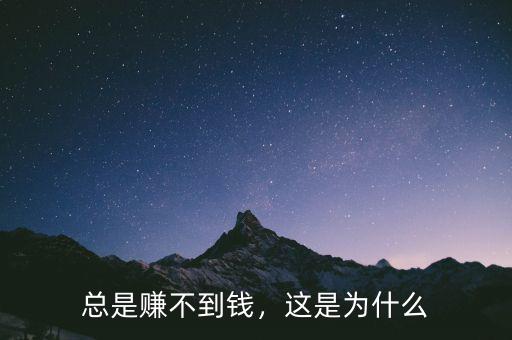 總是賺不到錢(qián)，這是為什么