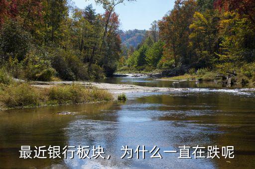 最近銀行板塊，為什么一直在跌呢