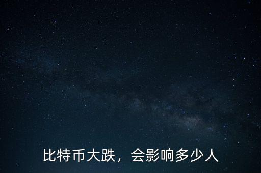 比特幣大跌，會(huì)影響多少人
